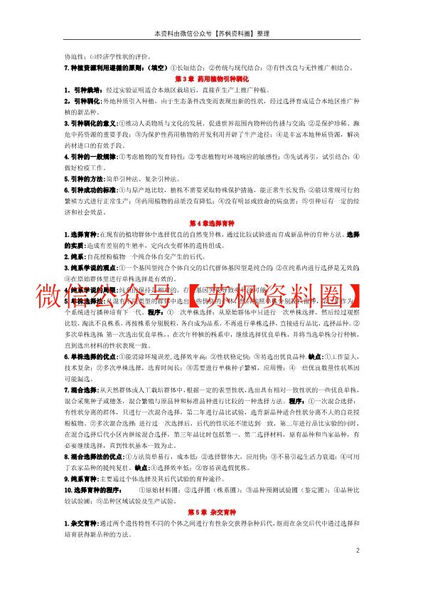 药用植物育种学